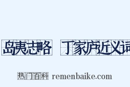 岛夷志略·丁家庐近义词是什么意思的图片